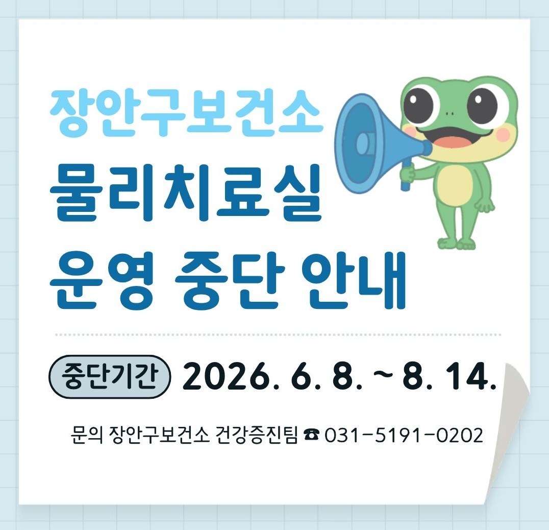 [장안구보건소 물리치료실] 운영 중단 안내